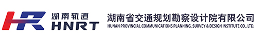 湖南省交通規(guī)劃勘察設(shè)計院有限公司